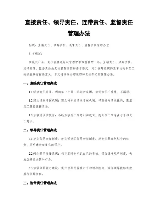直接责任、领导责任、连带责任、监督责任管理办法
