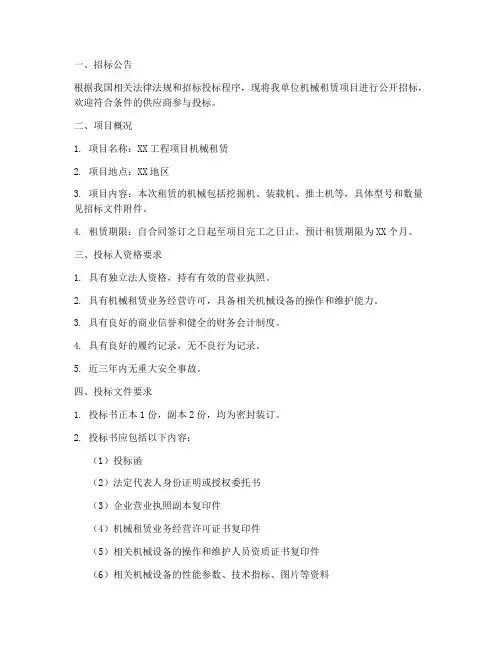机械租赁招标文件范文