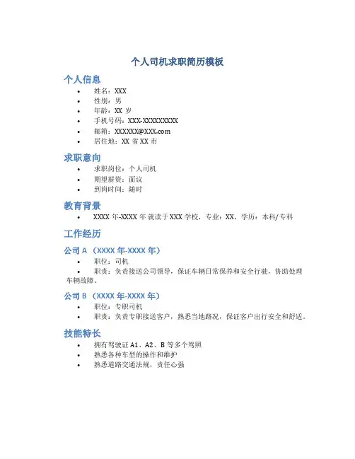 个人司机求职简历模板