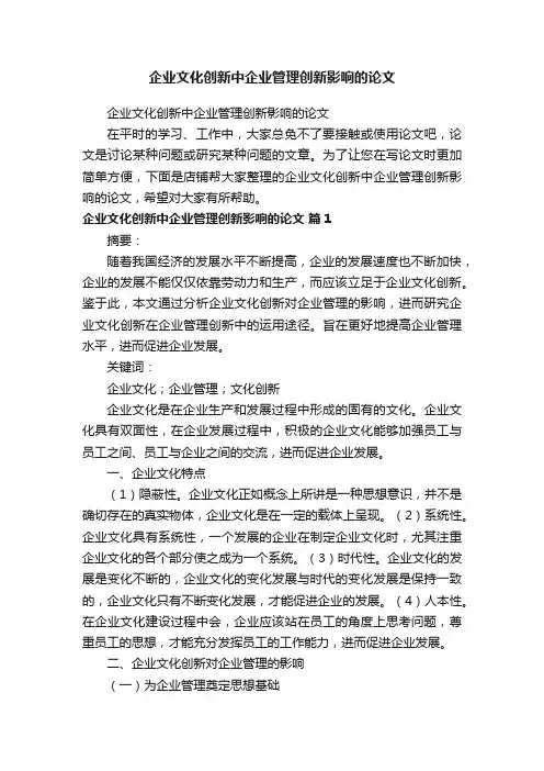 企业文化创新中企业管理创新影响的论文