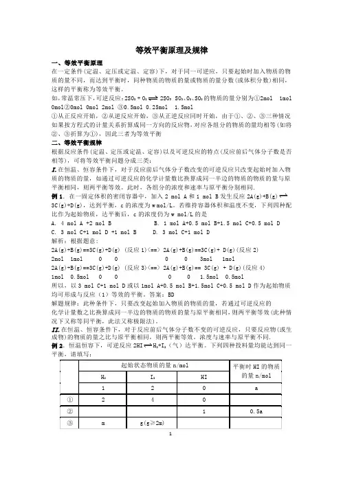 等效平衡原理及规律