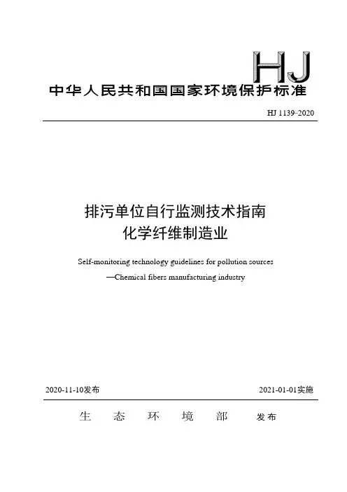 HJ 1139-2020排污单位自行监测技术指南 化学纤维制造业