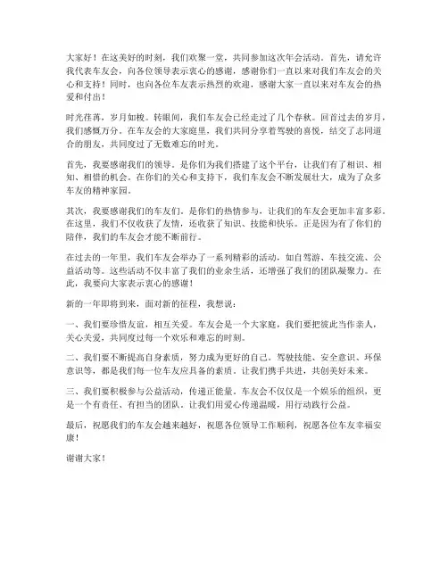 年会活动车友会发言稿范文