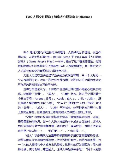PAC人际交往理论（加拿大心理学家EricBerne）