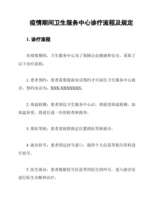 疫情期间卫生服务中心诊疗流程及规定