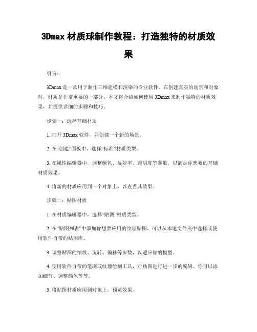 3Dmax材质球制作教程：打造独特的材质效果