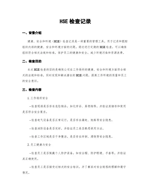 HSE检查记录