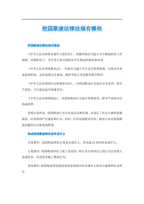 校园欺凌法律法规有哪些