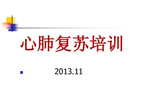 成人基础生命支持操作