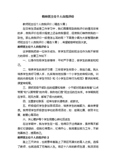 教师班主任个人自我评价（精选5篇）