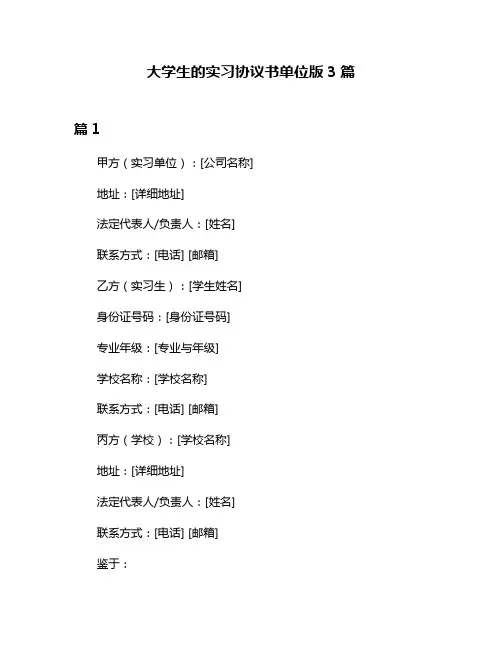 大学生的实习协议书单位版3篇