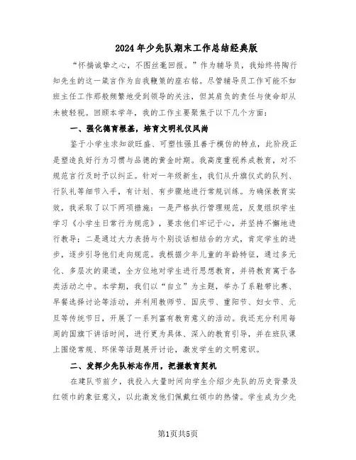 2024年少先队期末工作总结经典版（3篇）