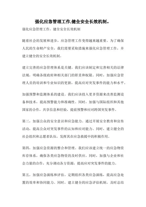 强化应急管理工作,健全安全长效机制。