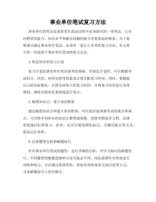 事业单位笔试复习方法