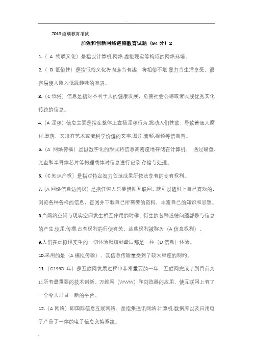 连云港市加强和创新网络道德教育试题3综合整理