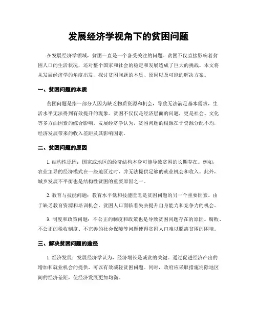发展经济学视角下的贫困问题