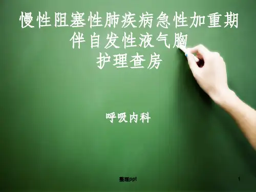 AECOPD护理查房完整版本ppt课件