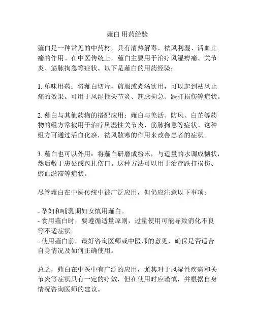 薤白 用药经验