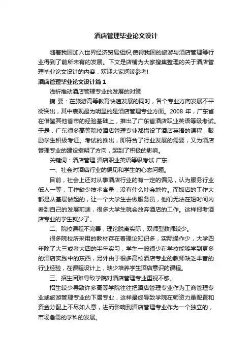 酒店管理毕业论文设计