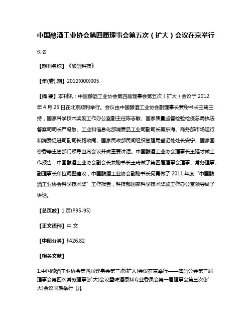 中国酿酒工业协会第四届理事会第五次（扩大）会议在京举行