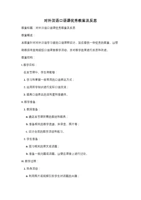 对外汉语口语课优秀教案及反思
