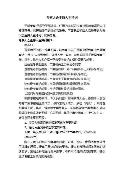 考察大会主持人主持词