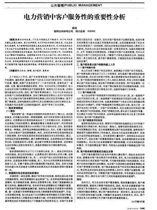 电力营销中客户服务性的重要性分析