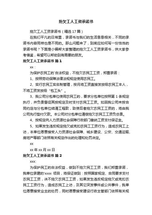 拖欠工人工资承诺书（精选17篇）