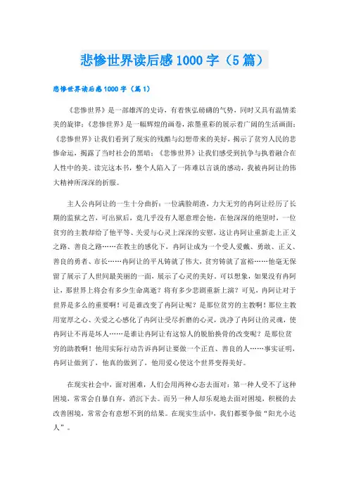 悲惨世界读后感1000字(5篇)