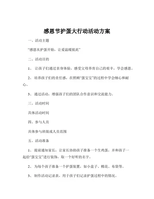 感恩节护蛋大行动活动方案
