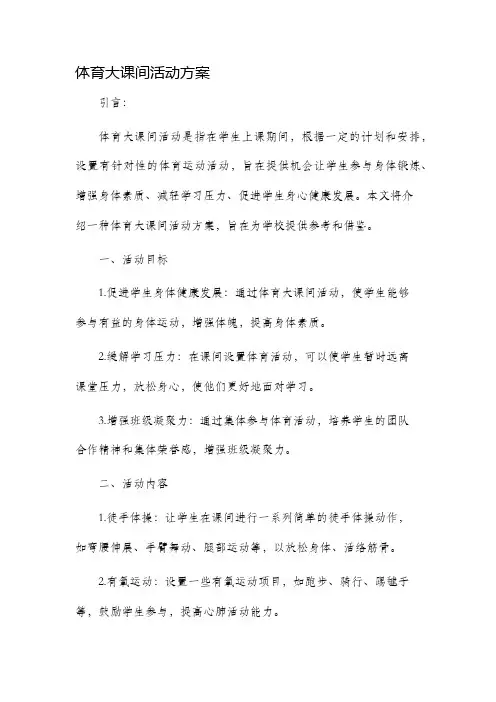 体育大课间活动方案