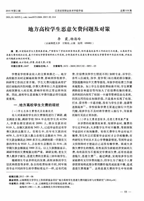 地方高校学生恶意欠费问题及对策