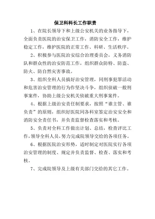 保卫科科长工作职责