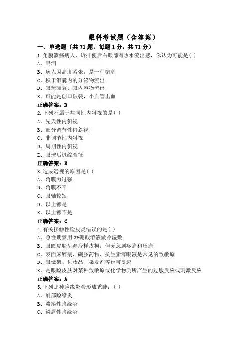 眼科考试题(含答案)