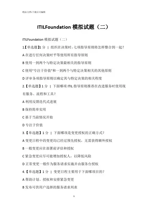 ITILFoundation模拟试题(二)