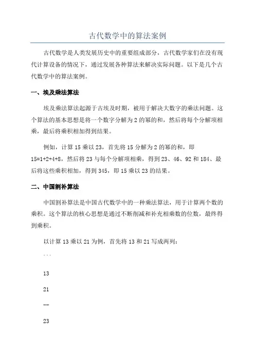 古代数学中的算法案例