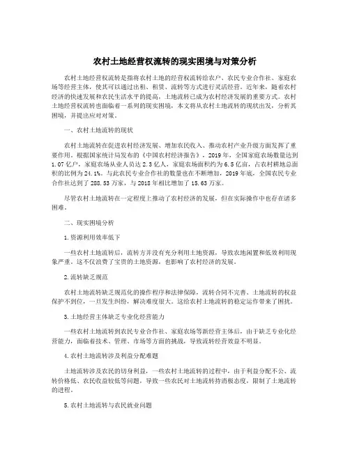 农村土地经营权流转的现实困境与对策分析