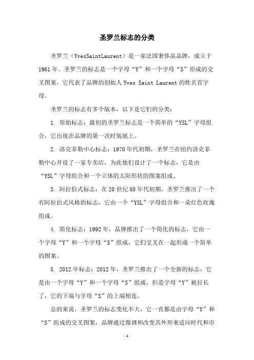 圣罗兰标志的分类