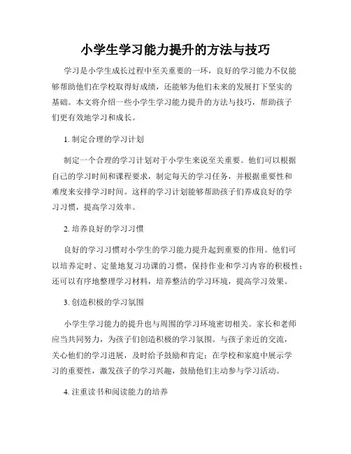 小学生学习能力提升的方法与技巧