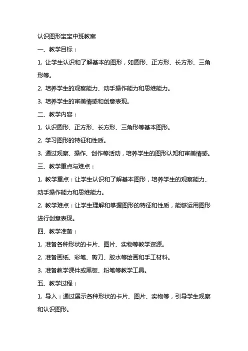 认识图形宝宝中班教案