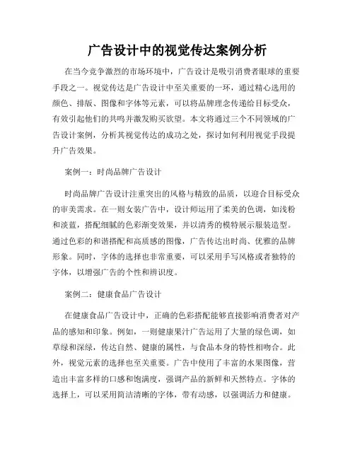 广告设计中的视觉传达案例分析