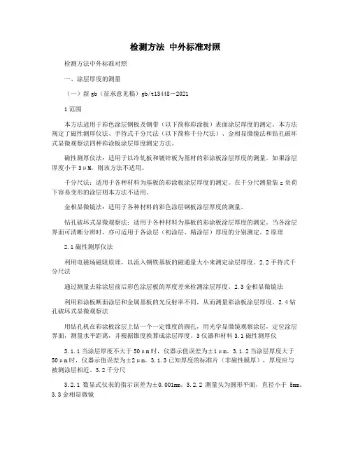 检测方法 中外标准对照