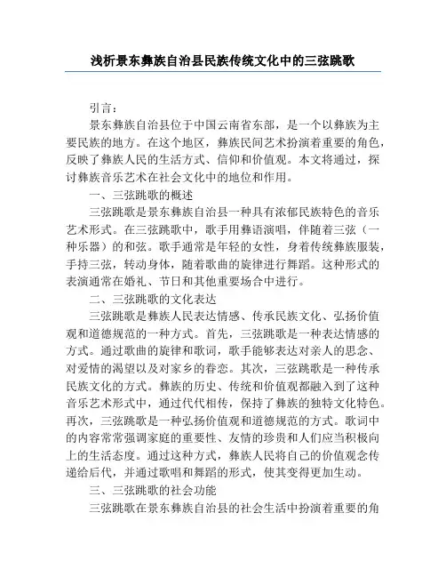 浅析景东彝族自治县民族传统文化中的三弦跳歌