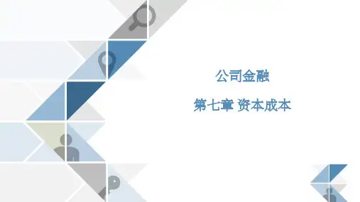 《公司金融》第7章 资本成本