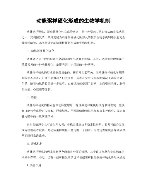 动脉粥样硬化形成的生物学机制