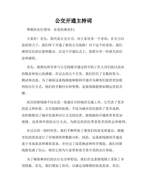 公交开通主持词