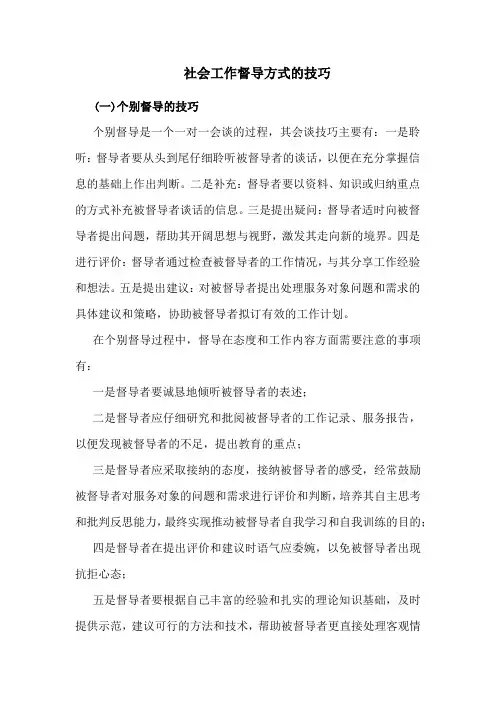 社会工作督导方式的技巧