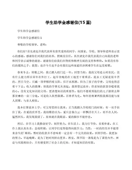 学生助学金感谢信(15篇)