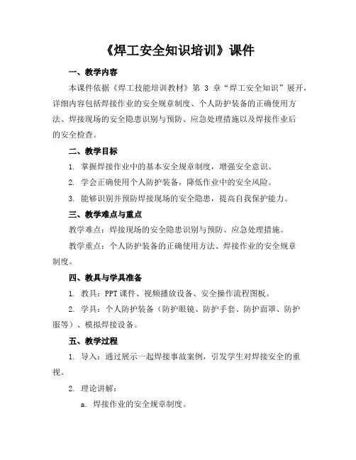 《焊工安全知识培训》课件