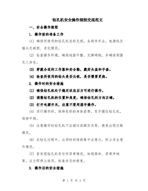 钻孔机安全操作规程交底范文